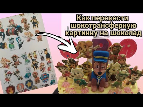 Видео: ⭐шокотрансфер⭐как сделать топперы с шокотрансферной печатью⭐