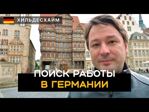 Видео: Поиск работы в Германии. Как найти работу в Германии? Хильдесхайм и Мариенбургский Замок. Германия