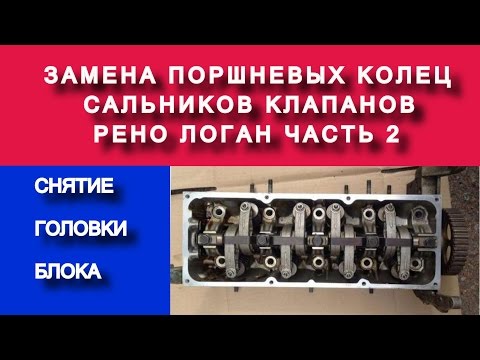 Видео: Рено Логан снятие  головки блока (замена поршневых колец k7ja710 1.4 часть №2) - Яковлев Дмитрий