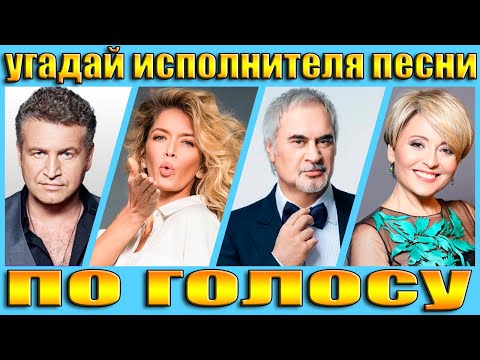 Видео: УГАДАЙ ИСПОЛНИТЕЛЯ ПО ГОЛОСУ,УГАДАЙ ИСПОЛНИТЕЛЯ ПО ПЕСНЕ ЗА 5 СЕКУНД