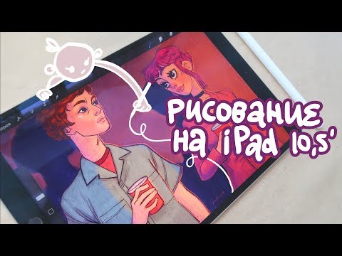 Видео: Рисование на iPad, Procreate и Рамона Флауэрс