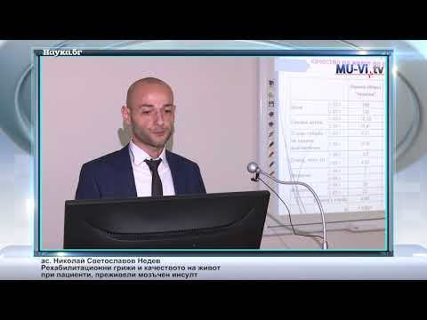 Видео: Рехабилитационни грижи и качеството на живот при пациенти, преживели мозъчен инсулт