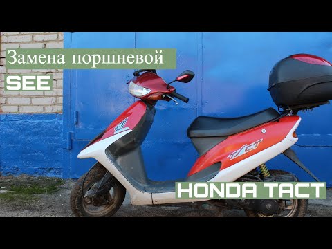 Видео: Замена поршневой на скутере Honda tact 30. Honda dio. AF24E.