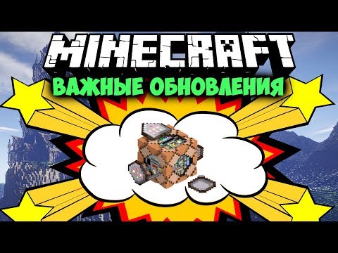 Видео: САМЫЕ ВАЖНЫЕ ОБНОВЛЕНИЯ МАЙНКРАФТ | Интересные факты