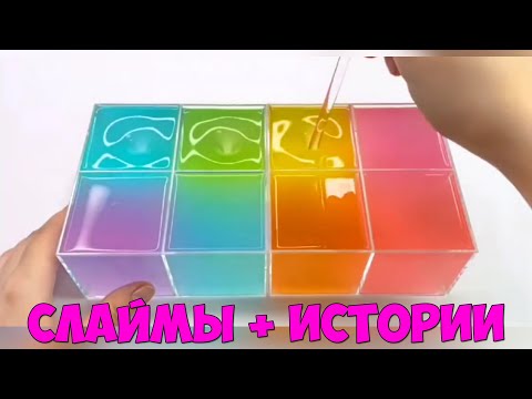 Видео: Слаймы + Смешные Истории