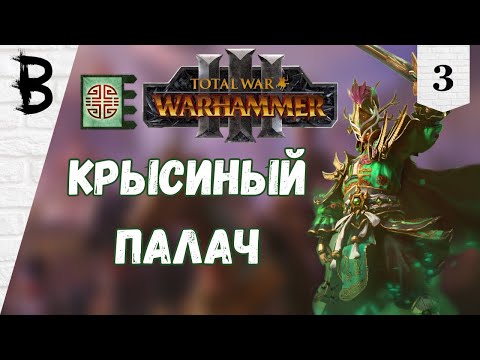 Видео: Total War: Warhammer 3 Юань Бо, Нефритовый Двор #3 "Крысиный Палач"
