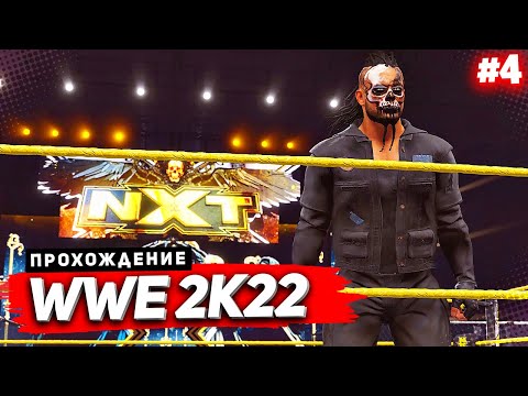 Видео: WWE 2K22 ПРОХОЖДЕНИЕ КАРЬЕРЫ ★ |#4| - ДЕБЮТ НА NXT