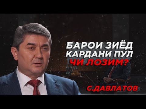 Видео: Барои зиёд кардани пул чи лозим? Саидмурод Давлатов Ибрагим Гулямов PERFECT MEDIA