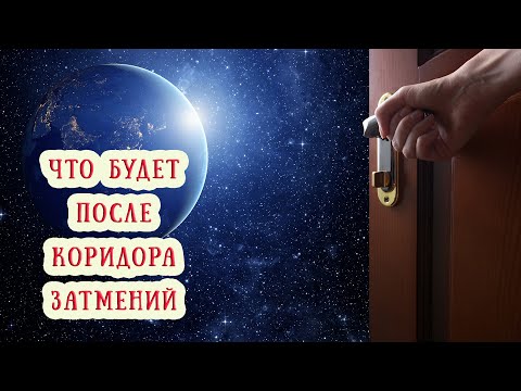 Видео: Есть ли жизнь после Коридора Затмений? Астропрогноз на конец сентября - октябрь 2025
