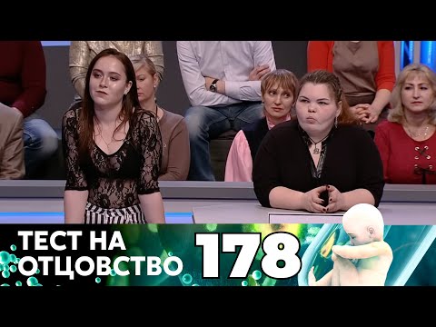 Видео: ТЕСТ НА ОТЦОВСТВО | Серия 178