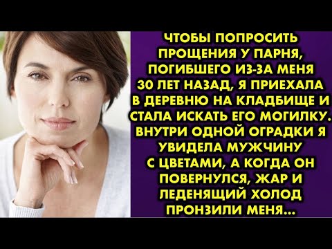 Видео: Чтобы попросить прощения у парня, погибшего из-за меня 30 лет назад я приехала в деревню на кладбище