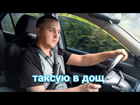 Видео: Таксую в дощ | Огляд будинку