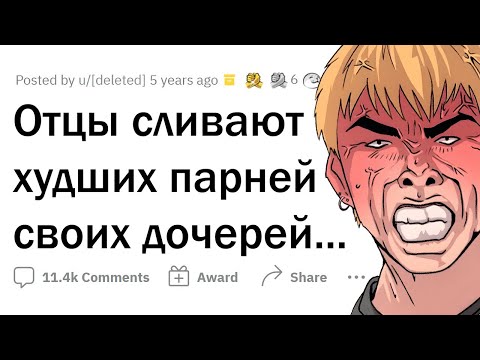 Видео: Отцы рассказывают про ХУДШИХ ПАРНЕЙ дочерей