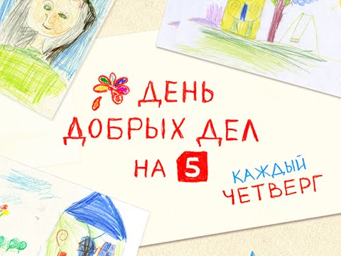 Видео: День добрых дел на Пятом