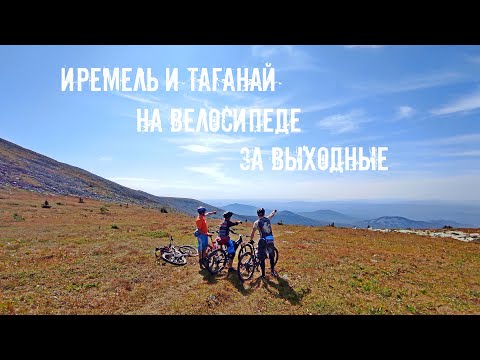 Видео: Иремель и Таганай на велосипеде за выходные