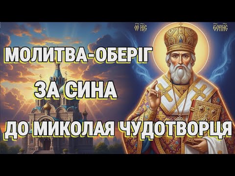 Видео: НАЙСИЛЬНІША МОЛИТВА ЗА СИНА! Материнський оберіг до Миколая Чудотворця