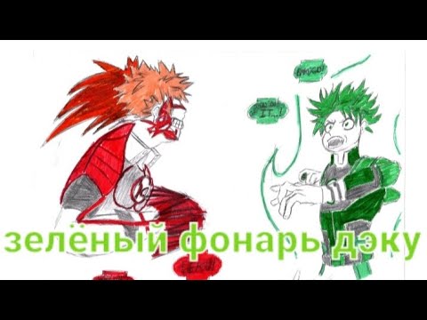 Видео: Деку Зелёный Фонарь Озвучка Фанфика часть 6