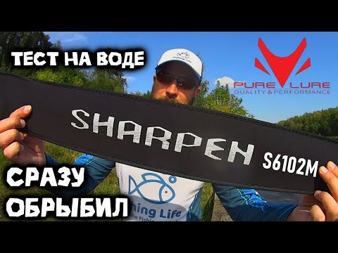 Видео: PURE LURE SHARPEN S6102M | Тест на воде | Обрыбил щукой
