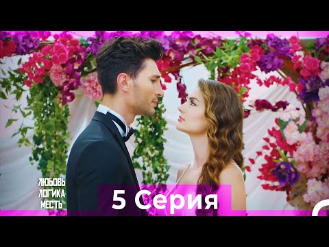 Видео: Любовь Логика Месть 5 Серия (Русский Дубляж) ПОЛНАЯ