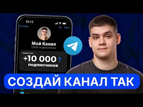 Видео: КАК СОЗДАТЬ ТЕЛЕГРАМ КАНАЛ ПРАВИЛЬНО