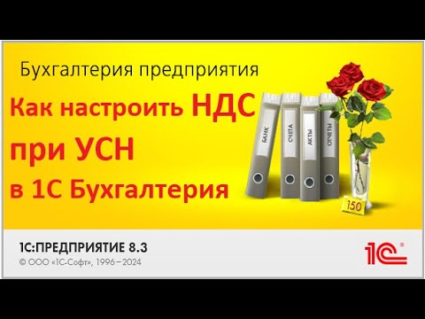 Видео: Настройка ставки НДС при УСН в программе 1С Бухгалтерия 8.3 I пошагово ПРИМЕРЫ и пояснения НДС 2025