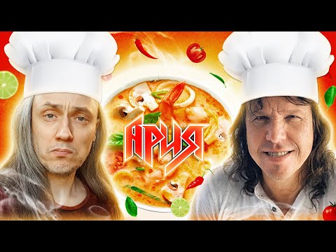 Видео: АРИЯ | Готовлю СУП по рецепту ВИТАЛИЯ ДУБИНИНА | Суп Том Ям