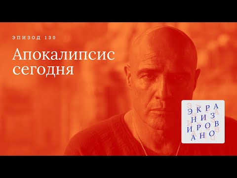 Видео: АПОКАЛИПСИС СЕГОДНЯ | Apocalypse Now