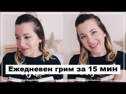 Видео: Моят Ежедневен Грим | Бърз и Лесен