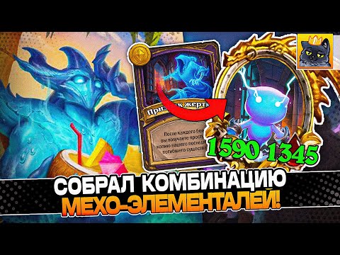 Видео: СОБРАЛ КОМБИНАЦИЮ МЕХО-ЭЛЕМОВ! / Guddumpog Guddummit Hearthstone