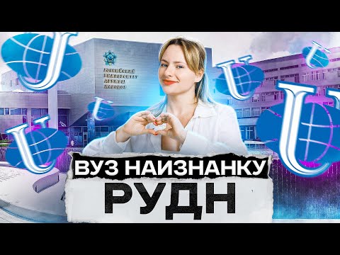 Видео: Как поступить в РУДН? | ВУЗ НАИЗНАНКУ