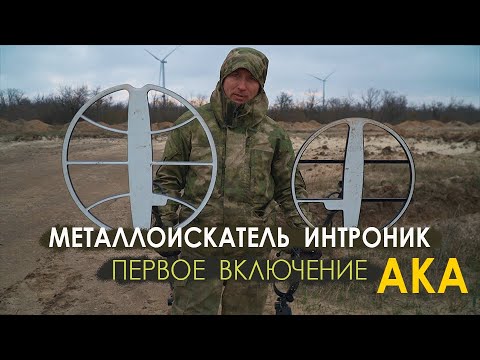 Видео: Интроник первое включение