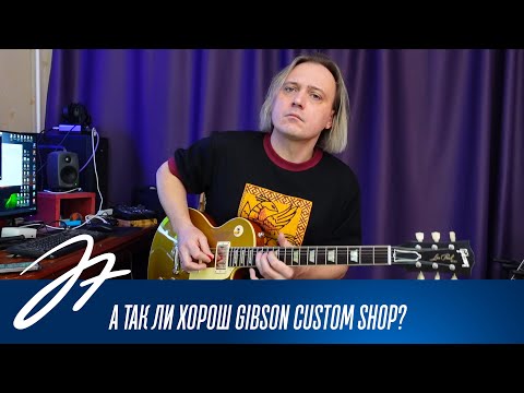 Видео: А так ли хорош Gibson Custom Shop?