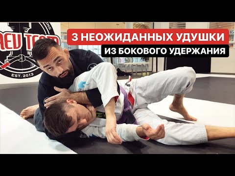 Видео: 3 неожиданных удушающих из бокового удержания в BJJ