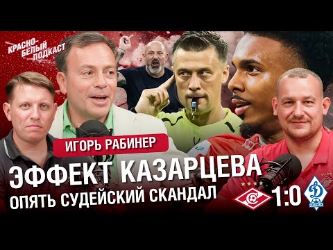 Видео: «Спартак» 1:0 «Динамо» Махачкала | Игорь Рабинер | Эффект Казарцева. Опять судейский скандал | КБП