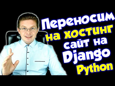 Видео: Как разместить готовый сайт на Django на хостинге