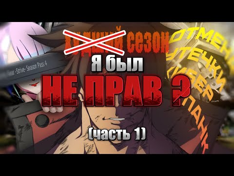 Видео: ОБЗОР 4 СЕЗОНА GUILTY GEAR STRIVE....Я БЫЛ НЕ ПРАВ? (первая часть) || Рандомчик || Гилти Гир