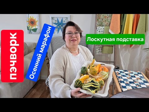 Видео: Осенний марафон: подставка из лоскутков. Тестирую швейную машинку Juki