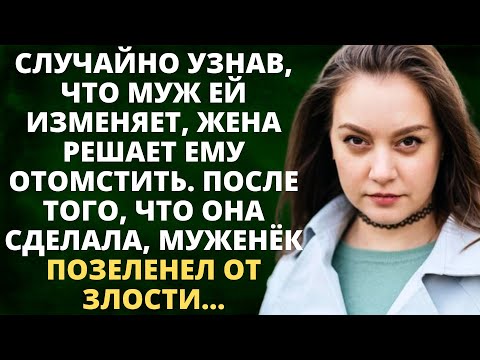 Видео: Случайно узнав, что муж ей изменяет, жена решает ему отомстить. После того, что она сделала, муж...