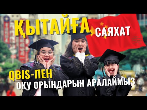 Видео: ҚЫТАЙДЫ ЖАҢА ҚЫРЫНАН ТАНЫ: Университеттер мен оқу орындарын аралаймыз!