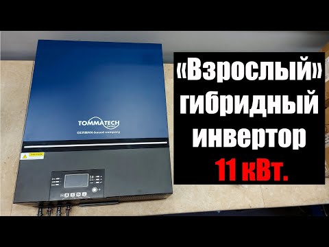 Видео: Не китайский инвертор из Китая.