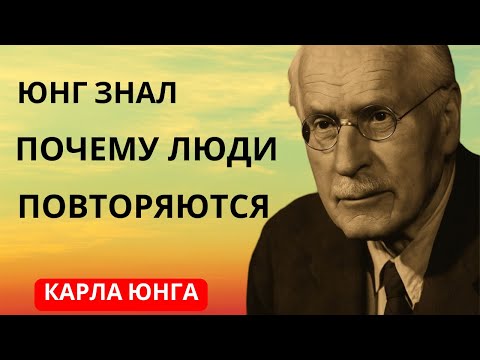 Видео: Вот почему вы постоянно встречаете одних и тех же людей — Карл Юнг предупреждал нас  Оригинал Карла
