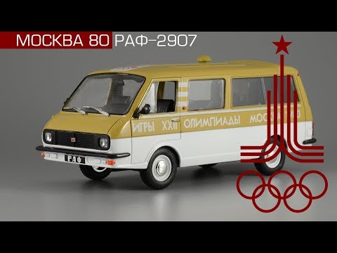 Видео: Олимпийский РАФ-2907 Олимпиада 1980 || Автомобиль на службе №33 || Москва 80