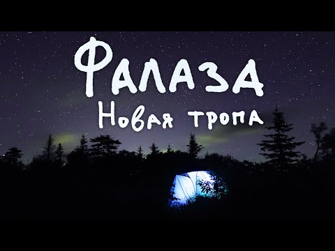 Видео: Гора Фалаза! Кольцевой маршрут, тропа и ночёвка на вершине.