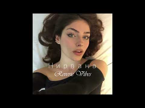 Видео: ELMAN - Нирвана (slowed)