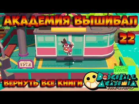 Видео: Dodgeball Academia Академия вышибал прохождение на русском языке часть 22 Обзор Игра вышибалы