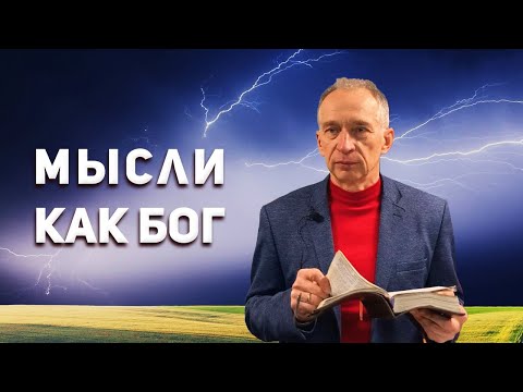 Видео: Мысли как Бог