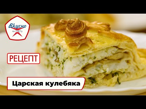 Видео: Царская кулебяка | Рецепт | Вкусно по ГОСТу (2025)