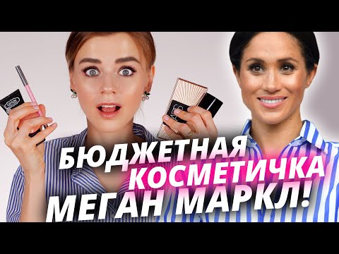 Видео: Косметичка МЕГАН МАРКЛ? Я в шоке - нашла БЮДЖЕТНЫЕ АНАЛОГИ!
