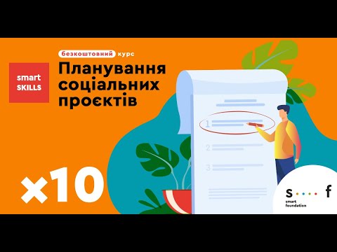 Видео: Основи планування соціальних проєктів