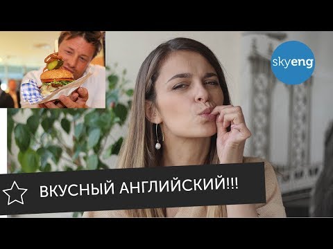 Видео: Вкусные рецепты на английском: Джейми Оливер и Гордон Рамзи || Skyeng